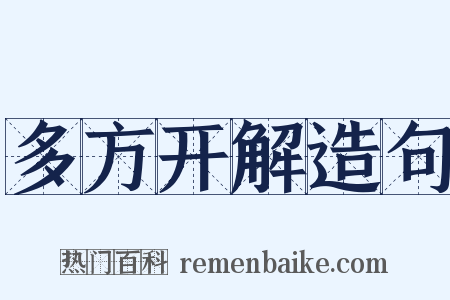 多方开解造句是什么意思的图片